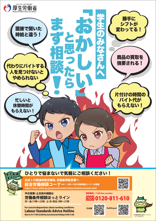 学生の皆さんへ「おかしい」と思ったらまず相談！