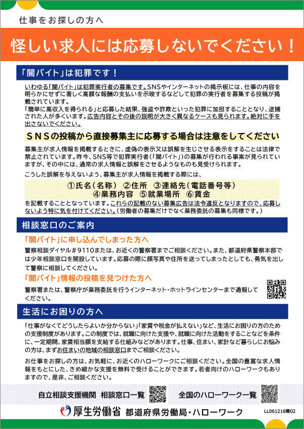 怪しい求人には応募しないでください！