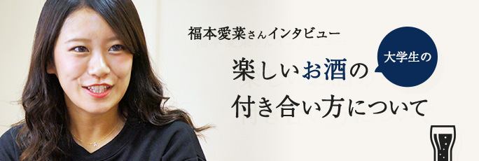 「大学生の楽しいお酒の付き合い方について」福本愛菜さんインタビュー