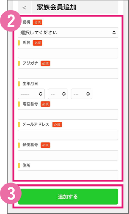 家族会員の続柄や住所の入力画面