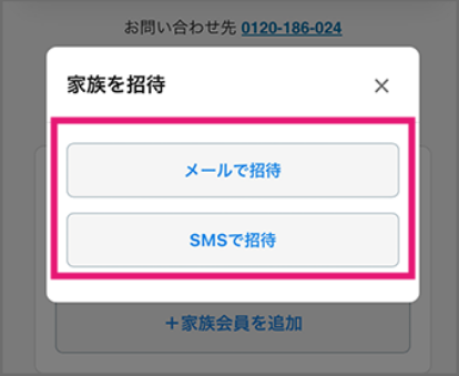 家族会員をメールやSMSで招待する送信画面