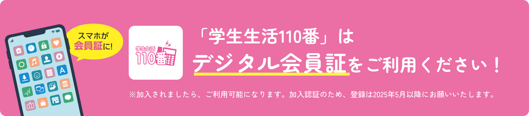 「学生生活110番」は
				デジタル会員証をご利用ください！