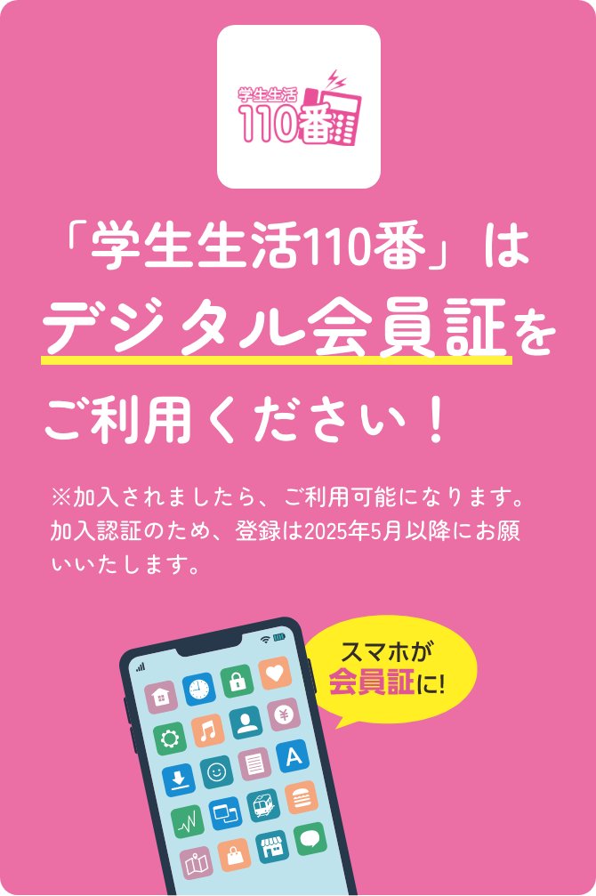 「学生生活110番」は
				デジタル会員証をご利用ください！