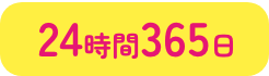 24時間365日