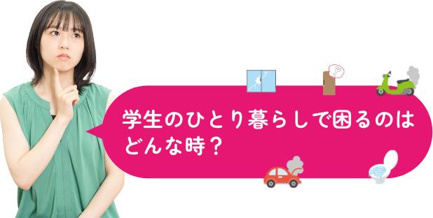 学生のひとり暮らしで困るのはどんな時？