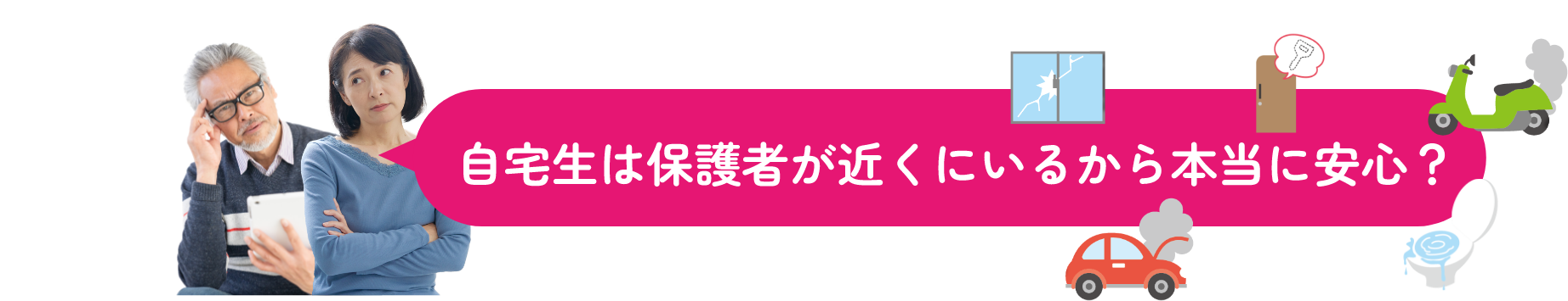 自宅生は保護者が近くにいるから本当に安心？