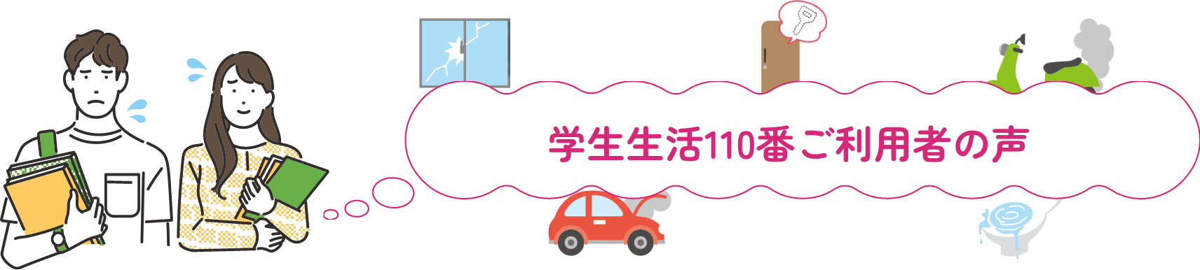 学生生活110番ご利用者の声