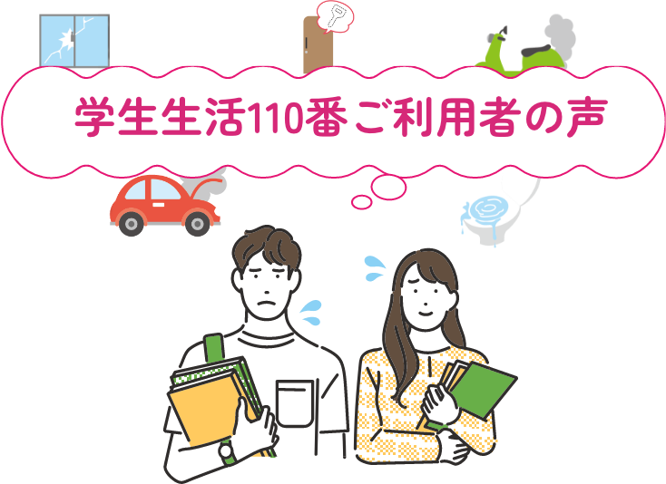 学生生活110番ご利用者の声