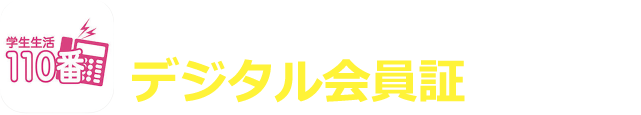 「学生生活100番」に会員証アプリが登場!!