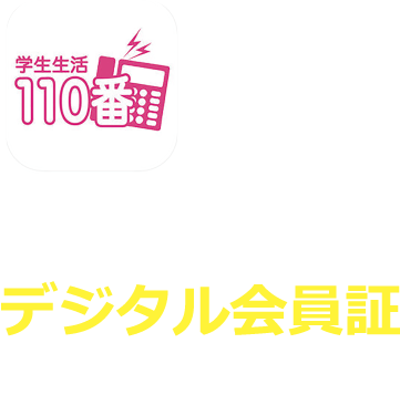 「学生生活100番」にデジタル会員証が登場!!