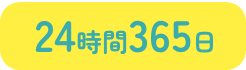 24時間365日