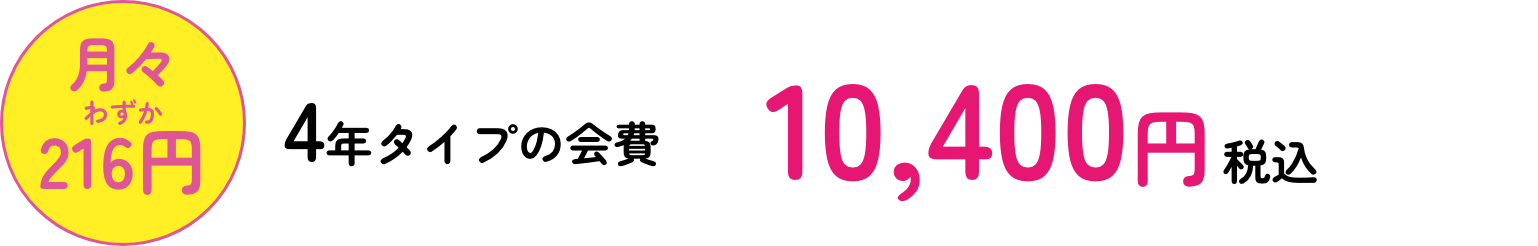 4年タイプの会費 10,400円 税込