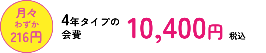 4年タイプの会費 10,400円 税込