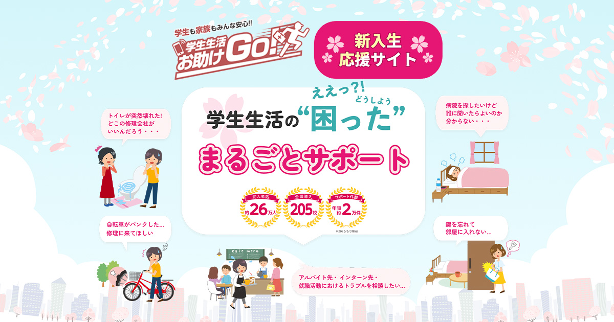 学生生活お助けGo!新入生応援サイト