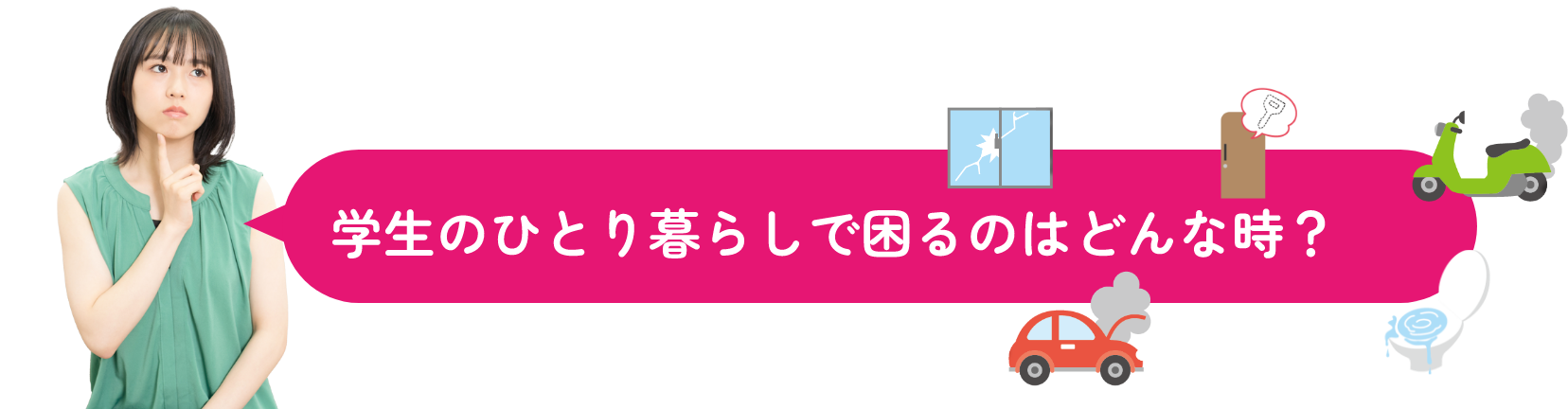 学生のひとり暮らしで困るのはどんな時？
