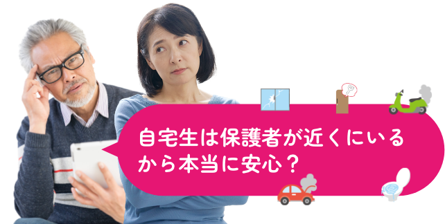 自宅生は保護者が近くにいるから本当に安心？