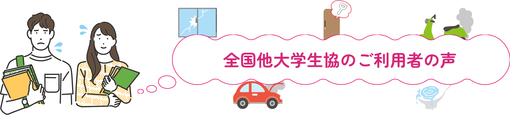 全国他大学生協のご利用者の声