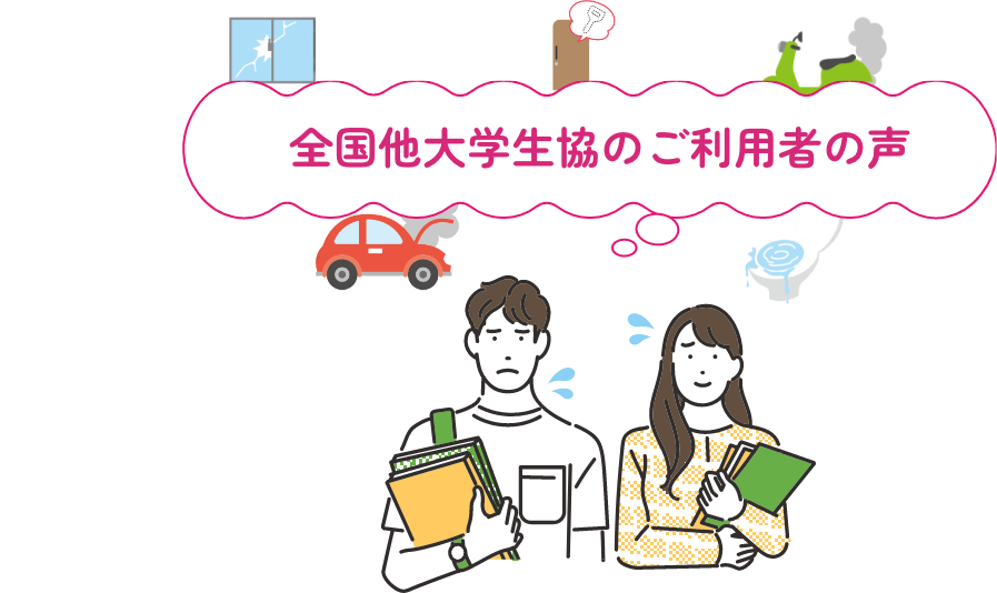 全国他大学生協のご利用者の声