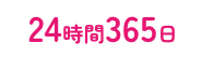 24時間365日