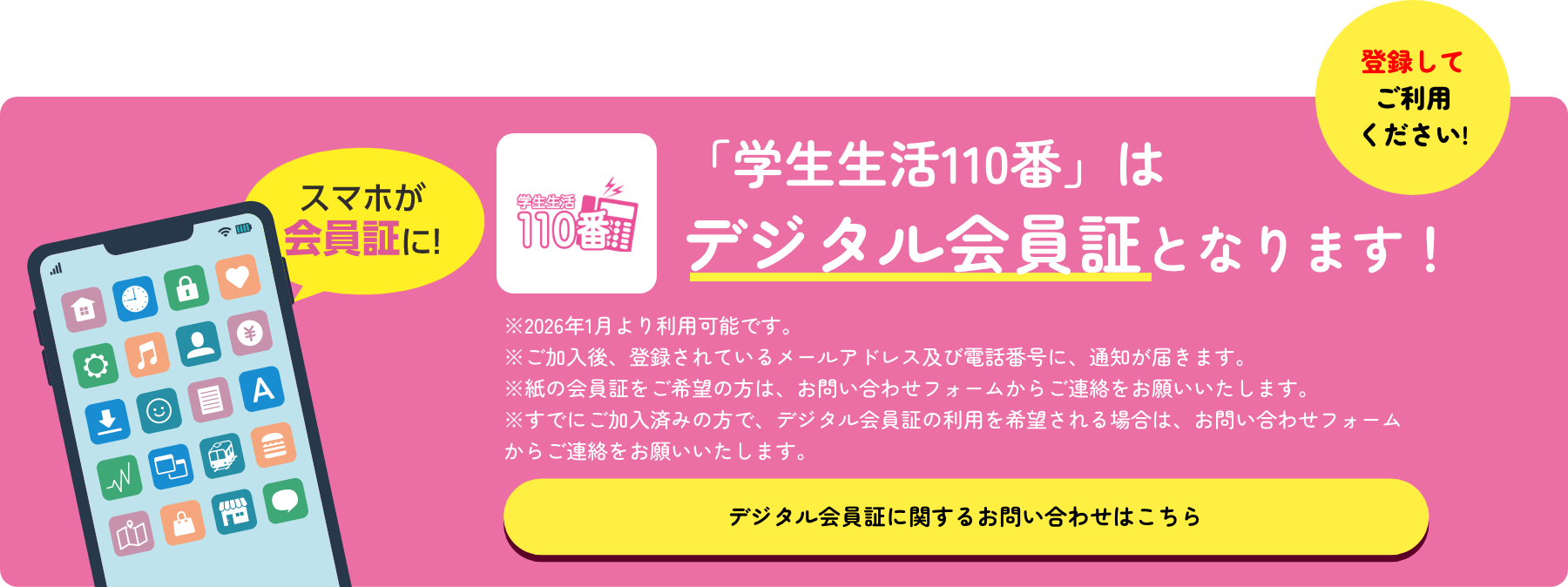 「学生生活110番」は
				デジタル会員証をご利用ください！