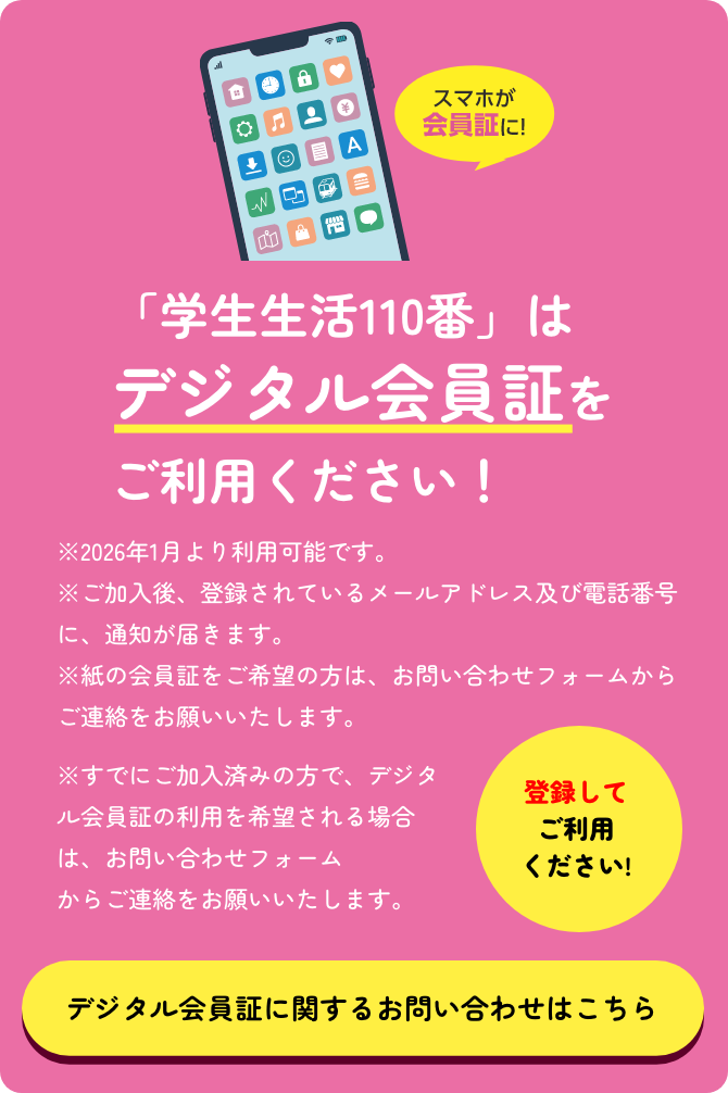 「学生生活110番」は
				デジタル会員証をご利用ください！