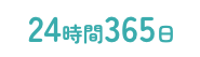 24時間365日