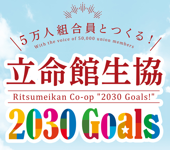 立命館生協　2030Goals