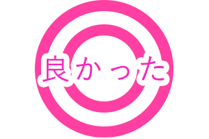 良かった