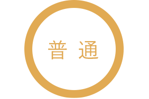 普通