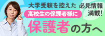 保護者の方へ
