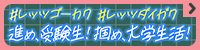 進め!受験生 掴め!大学生活