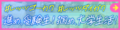 進め！受験生 掴め！大学生活