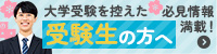 受験生の方へ