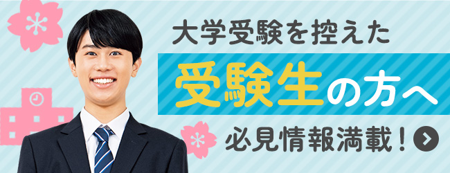 大学受験生向け必見情報ページへのリンク