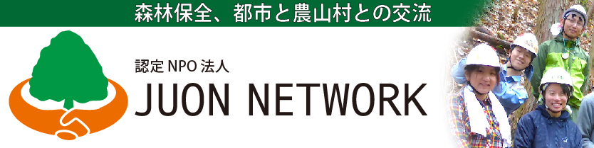 認定NPO法人　JUON(樹恩) NETWORK