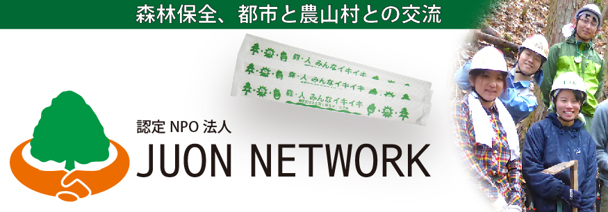 認定NPO法人　JUON(樹恩) NETWORK