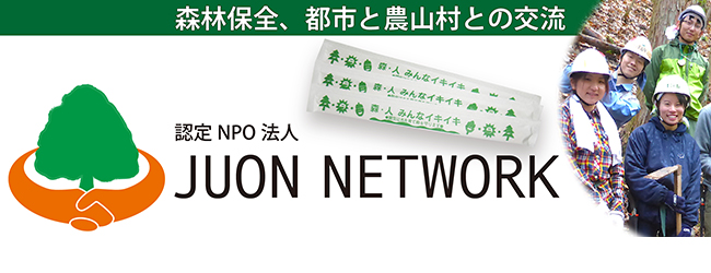 認定NPO法人　JUON(樹恩) NETWORK