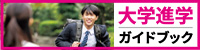 大学進学ガイドブック