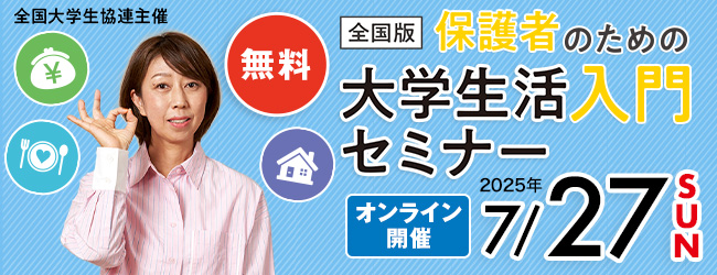 保護者のための大学生活入門セミナー