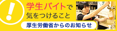 学生バイトで気をつけること
