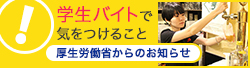 学生バイトで気をつけること