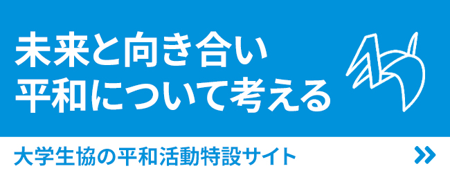 未来と向き合い平和について考える　大学生協の平和活動特設サイト