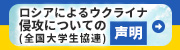 ロシアによるウクライナ侵攻についての声明(全国大学生協連)