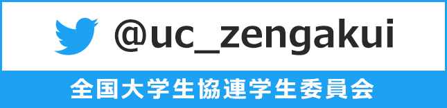 全国大学生協連学生委員会 Twitter