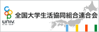 全国大学生活協同組合連合会(全国大学生協連)