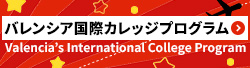 VICP バレンシア国際カレッジプログラム