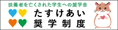 たすけあい奨学制度 たすけあい奨学制度
