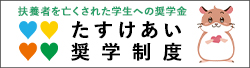 たすけあい奨学制度