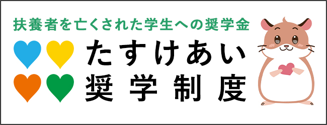 たすけあい奨学制度 たすけあい奨学制度
