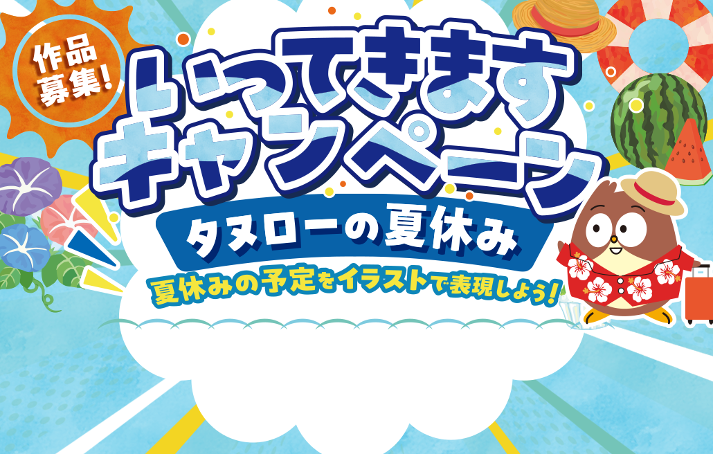 いってきますキャンペーン~タヌローの夏休み企画~開催!